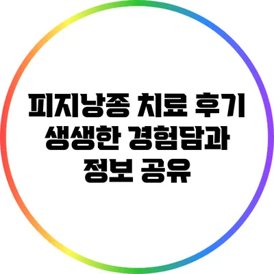 피지낭종 치료 후기: 생생한 경험담과 정보 공유