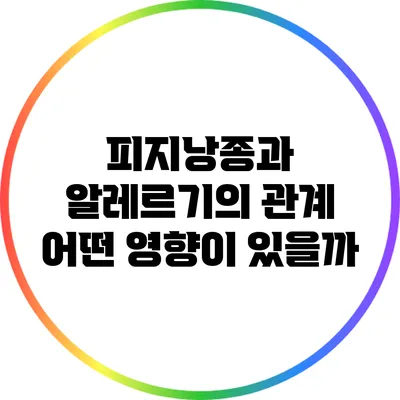피지낭종과 알레르기의 관계: 어떤 영향이 있을까?