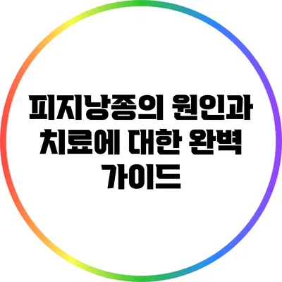 피지낭종의 원인과 치료에 대한 완벽 가이드