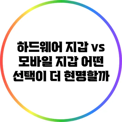 하드웨어 지갑 vs 모바일 지갑: 어떤 선택이 더 현명할까?