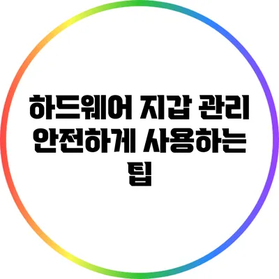 하드웨어 지갑 관리: 안전하게 사용하는 팁