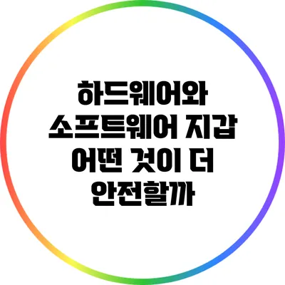 하드웨어와 소프트웨어 지갑: 어떤 것이 더 안전할까?