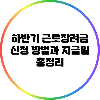 하반기 근로장려금 신청 방법과 지급일 총정리