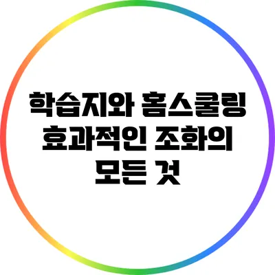 학습지와 홈스쿨링: 효과적인 조화의 모든 것
