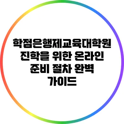 학점은행제교육대학원 진학을 위한 온라인 준비 절차 완벽 가이드