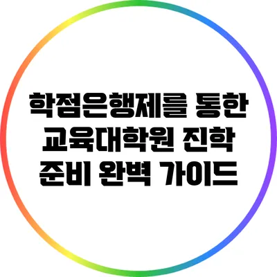 학점은행제를 통한 교육대학원 진학 준비 완벽 가이드