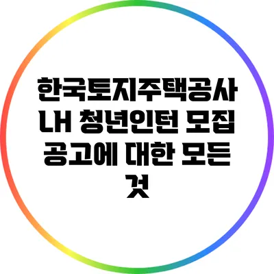 한국토지주택공사 LH 청년인턴 모집 공고에 대한 모든 것