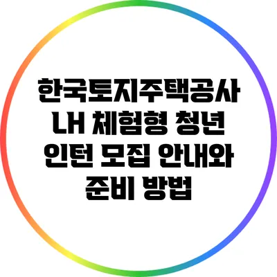 한국토지주택공사 LH 체험형 청년 인턴 모집 안내와 준비 방법