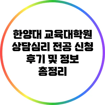 한양대 교육대학원 상담심리 전공 신청 후기 및 정보 총정리