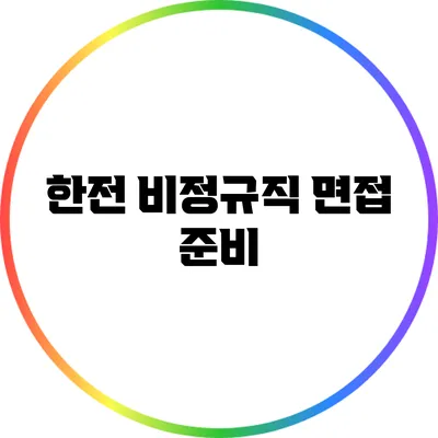 한전 비정규직 면접 준비