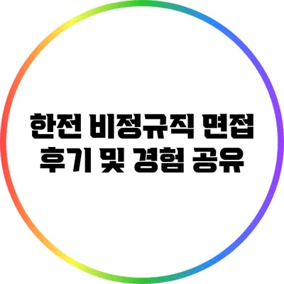 한전 비정규직 면접 후기 및 경험 공유