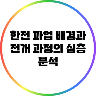 한전 파업: 배경과 전개 과정의 심층 분석