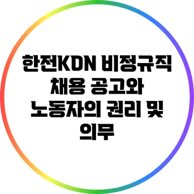 한전KDN 비정규직 채용 공고와 노동자의 권리 및 의무