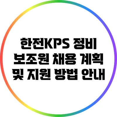 한전KPS 정비 보조원 채용 계획 및 지원 방법 안내