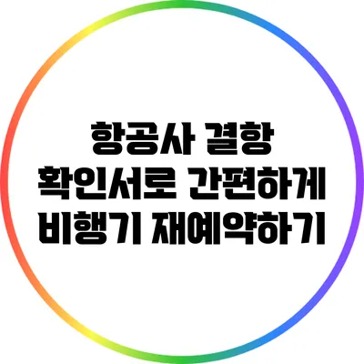 항공사 결항 확인서로 간편하게 비행기 재예약하기