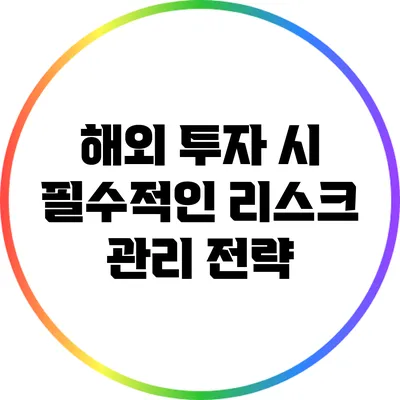 해외 투자 시 필수적인 리스크 관리 전략