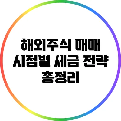 해외주식 매매 시점별 세금 전략 총정리