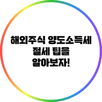 해외주식 양도소득세 절세 팁을 알아보자!