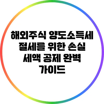 해외주식 양도소득세 절세를 위한 손실 세액 공제 완벽 가이드