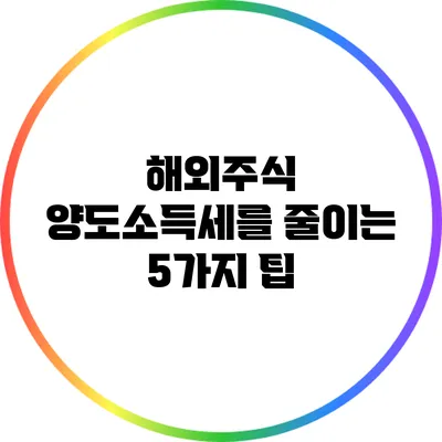 해외주식 양도소득세를 줄이는 5가지 팁