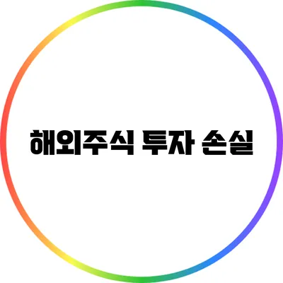 해외주식 투자 손실