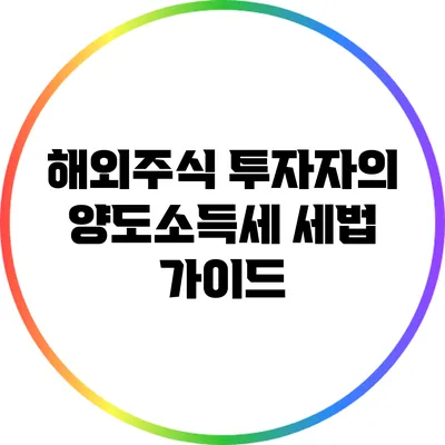 해외주식 투자자의 양도소득세 세법 가이드