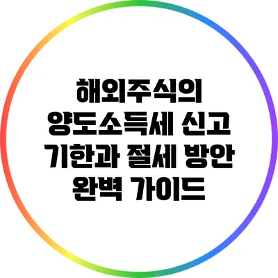 해외주식의 양도소득세 신고 기한과 절세 방안 완벽 가이드
