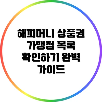 해피머니 상품권 가맹점 목록 확인하기: 완벽 가이드