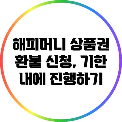 해피머니 상품권 환불 신청, 기한 내에 진행하기