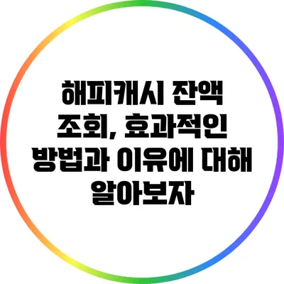 해피캐시 잔액 조회, 효과적인 방법과 이유에 대해 알아보자