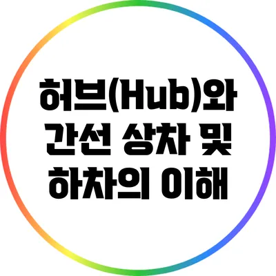 허브(Hub)와 간선 상차 및 하차의 이해