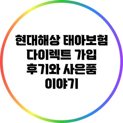 현대해상 태아보험 다이렉트 가입 후기와 사은품 이야기