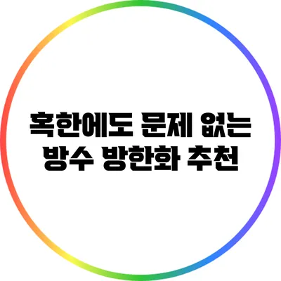 혹한에도 문제 없는 방수 방한화 추천