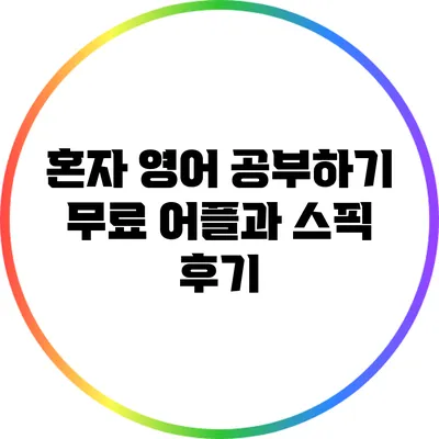 혼자 영어 공부하기: 무료 어플과 스픽 후기