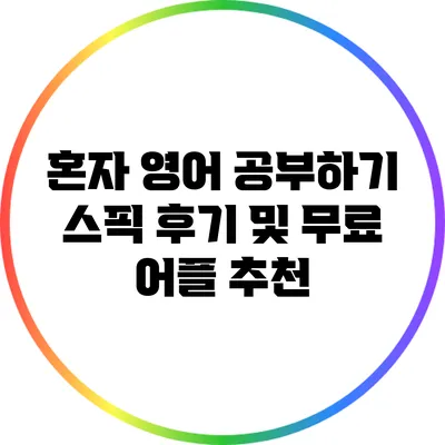 혼자 영어 공부하기: 스픽 후기 및 무료 어플 추천