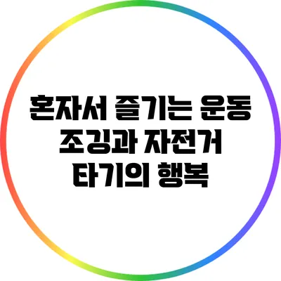 혼자서 즐기는 운동: 조깅과 자전거 타기의 행복