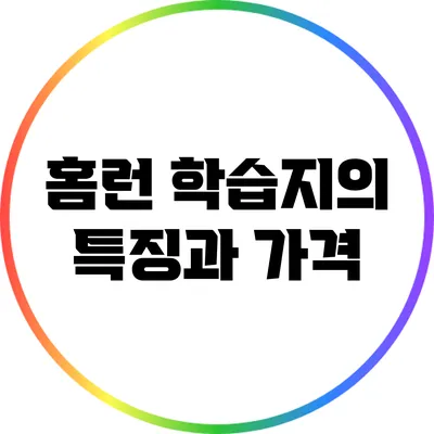 홈런 학습지의 특징과 가격