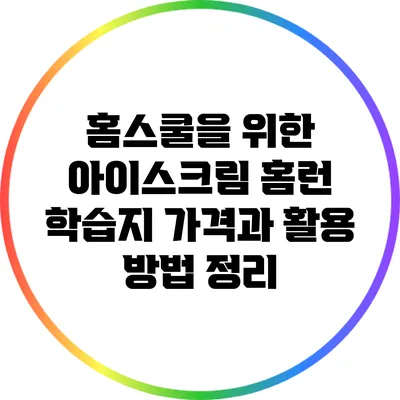 홈스쿨을 위한 아이스크림 홈런 학습지 가격과 활용 방법 정리