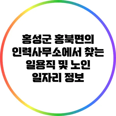 홍성군 홍북면의 인력사무소에서 찾는 일용직 및 노인 일자리 정보
