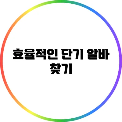 효율적인 단기 알바 찾기
