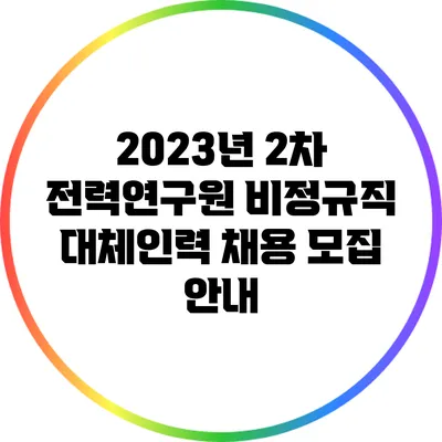2023년 2차 전력연구원 비정규직 대체인력 채용 모집 안내