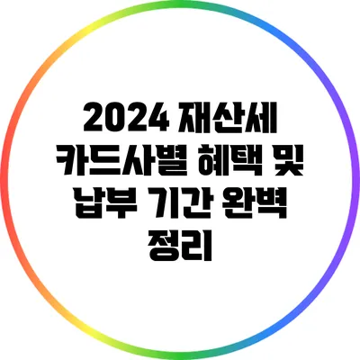 2024 재산세 카드사별 혜택 및 납부 기간 완벽 정리