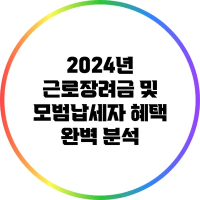 2024년 근로장려금 및 모범납세자 혜택 완벽 분석
