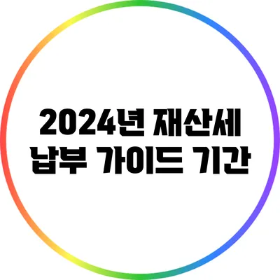2024년 재산세 납부 가이드: 기간