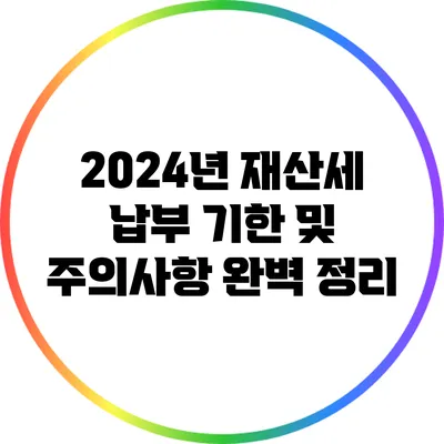 2024년 재산세 납부 기한 및 주의사항 완벽 정리