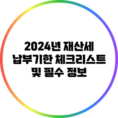 2024년 재산세 납부기한 체크리스트 및 필수 정보