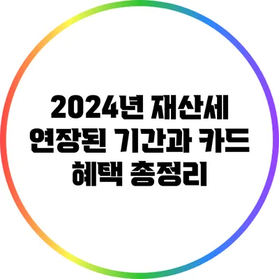 2024년 재산세: 연장된 기간과 카드 혜택 총정리