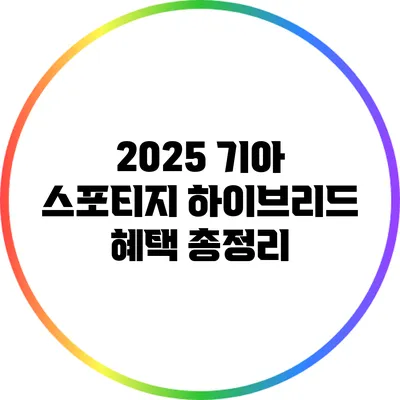 2025 기아 스포티지 하이브리드 혜택 총정리