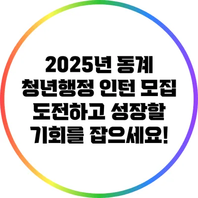 2025년 동계 청년행정 인턴 모집: 도전하고 성장할 기회를 잡으세요!