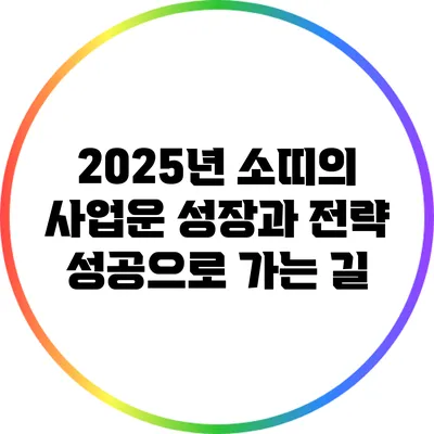2025년 소띠의 사업운 성장과 전략: 성공으로 가는 길